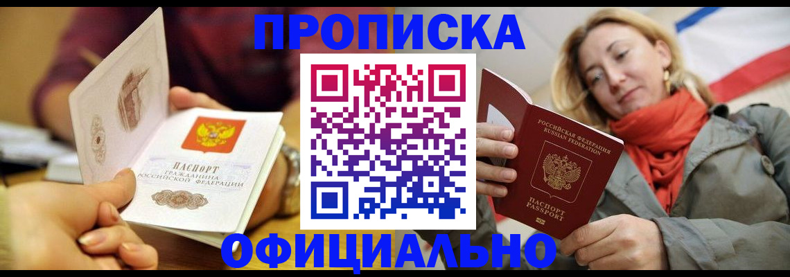 прописка гарантия в Ачинске
